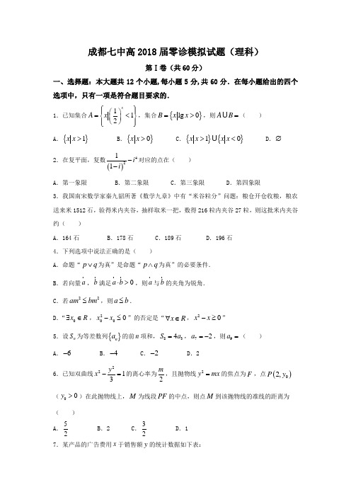 四川省成都市第七中学2016-2017学年高二下学期零诊模拟数学(理)试题Word版含答案