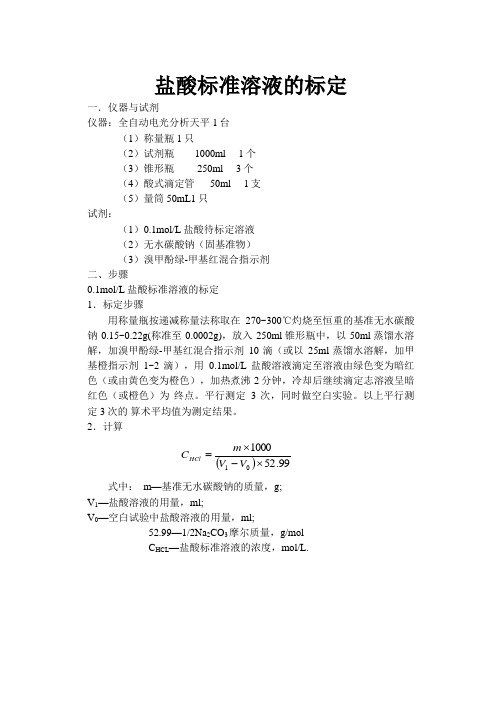 盐酸标准溶液的标定