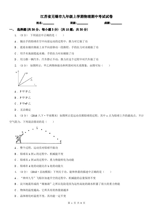 江苏省无锡市九年级上学期物理期中考试试卷