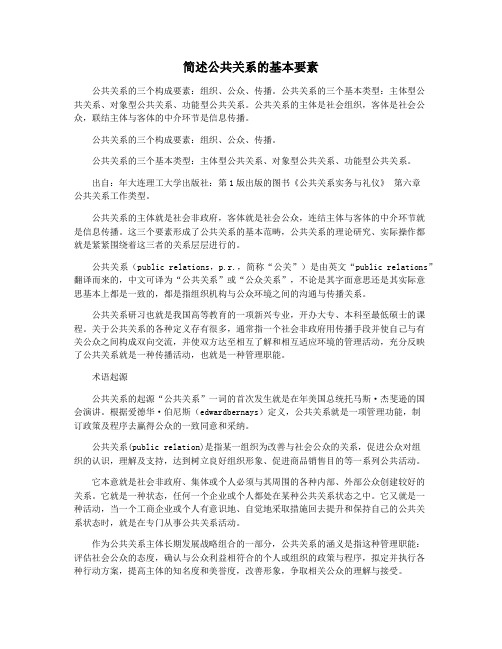 简述公共关系的基本要素