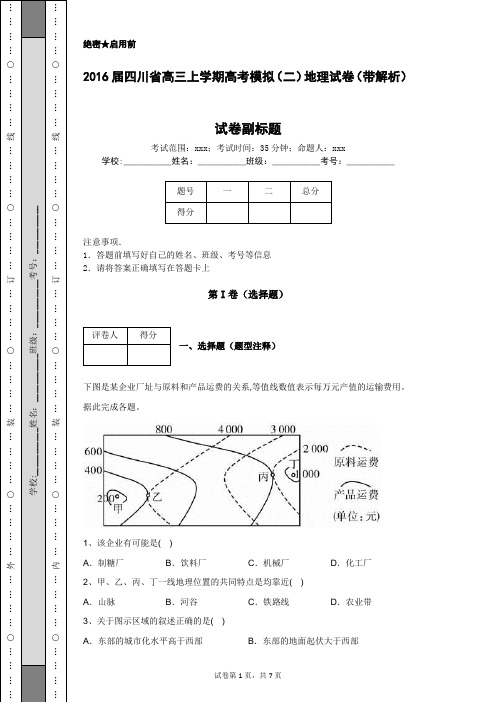 2016届四川省高三上学期高考模拟(二)地理试卷(带解析)