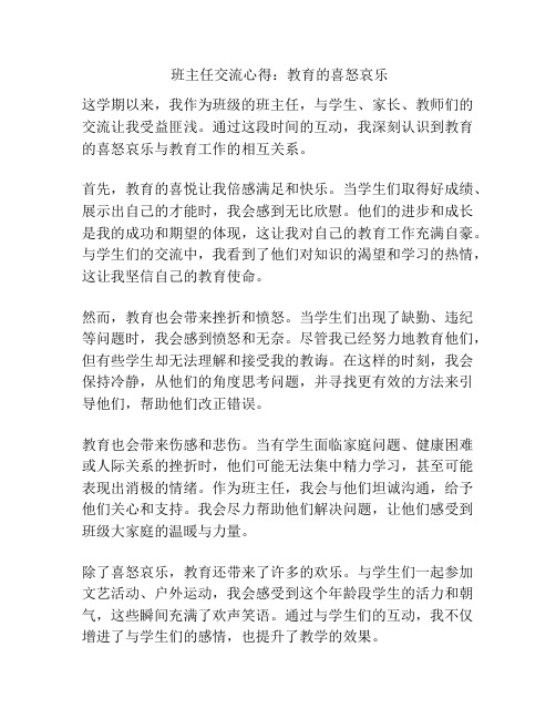 班主任交流心得：教育的喜怒哀乐