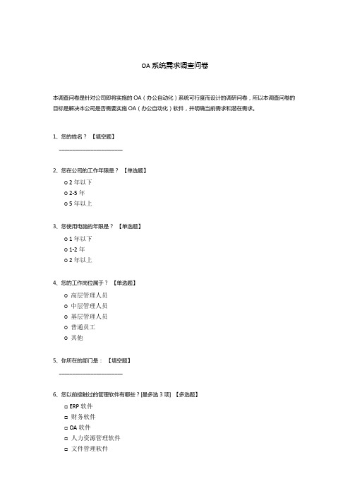 OA系统需求调查问卷