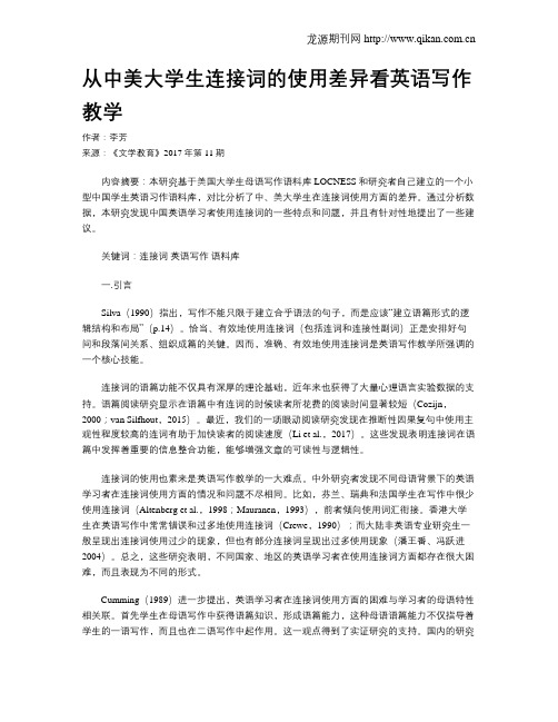 从中美大学生连接词的使用差异看英语写作教学
