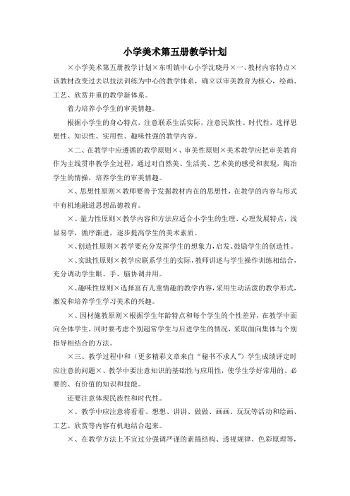 最新-小学美术第五册教学计划 精品