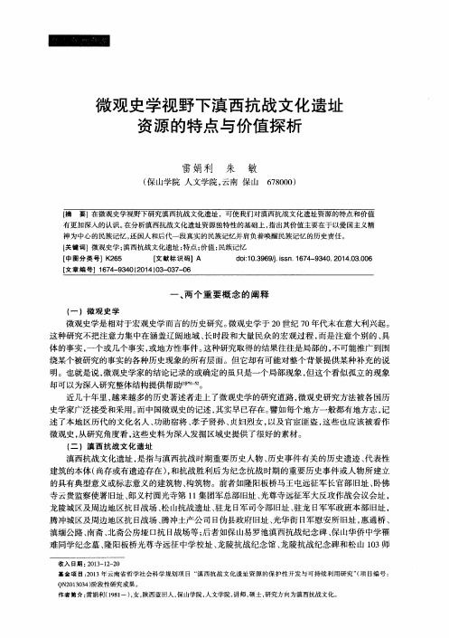 微观史学视野下滇西抗战文化遗址资源的特点与价值探析