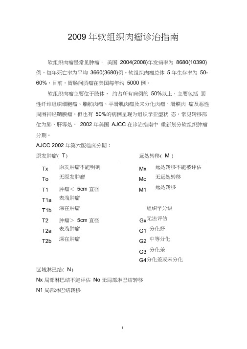 软组织肉瘤诊治指南
