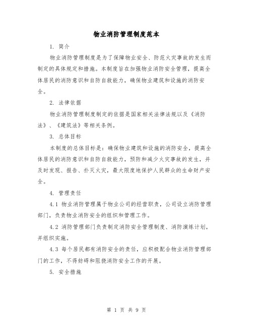 物业消防管理制度范本(3篇)