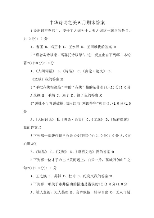 中华诗词之美6月期末答案