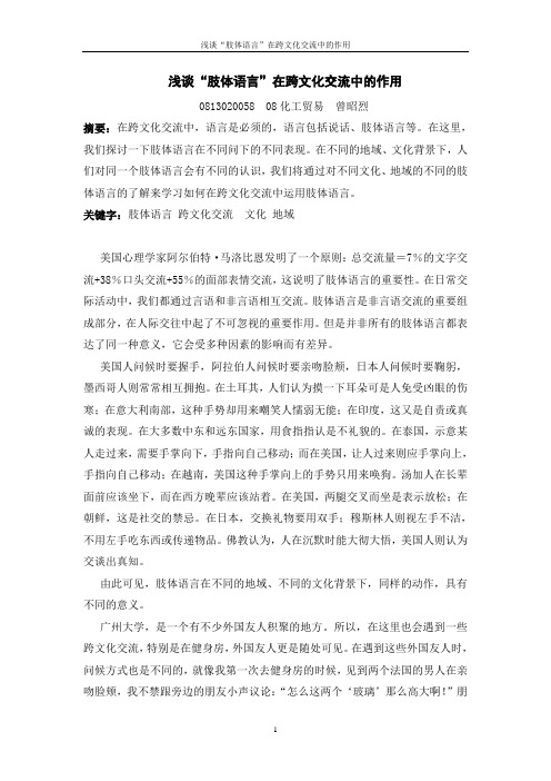 浅谈“肢体语言”在跨文化交流中的作用