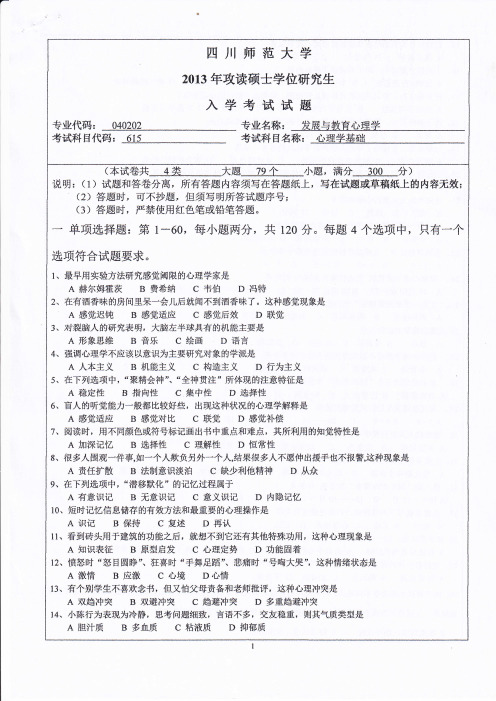 四川师范大学615心理学基础2013--2017年考研专业课初试真题汇编