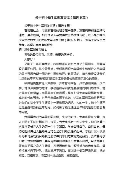 关于初中新生军训发言稿（精选6篇）