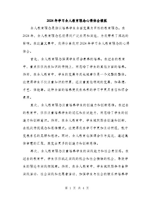 2024年学习全人教育理念心得体会模板(2篇)