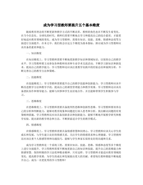 成为学习型教师要提升五个基本维度