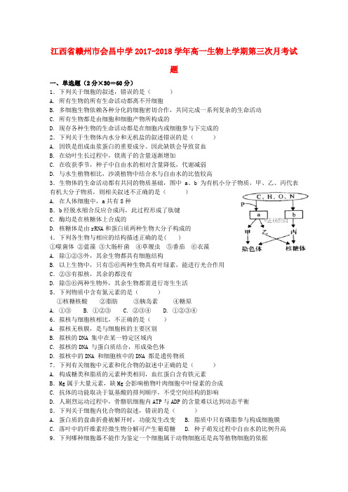 江西省赣州市会昌中学2017_2018学年高一生物上学期第三次月考试题