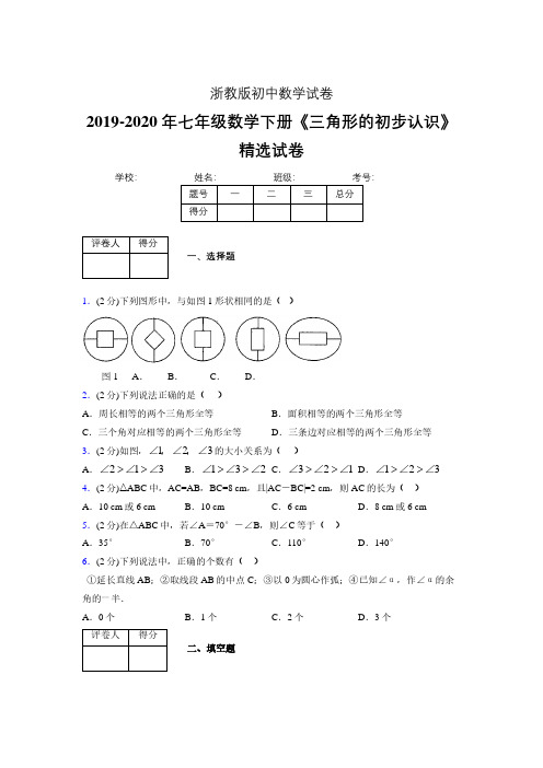 最新浙教版初中数学七年级下册《三角形的初步认识》专项测试 (含答案) (688)