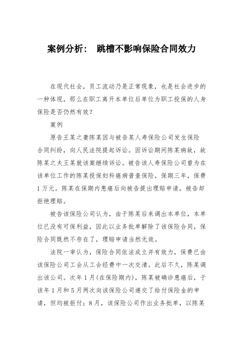 案例分析- 跳槽不影响保险合同效力