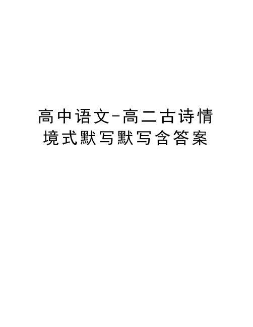 高中语文-高二古诗情境式默写默写含答案教学文案