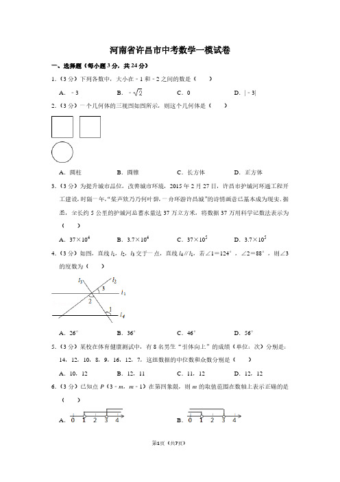 河南省许昌市中考数学一模试卷