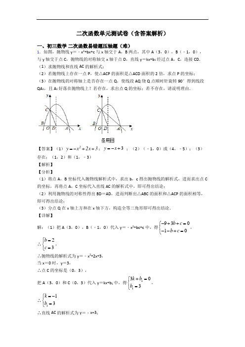 二次函数单元测试卷(含答案解析)