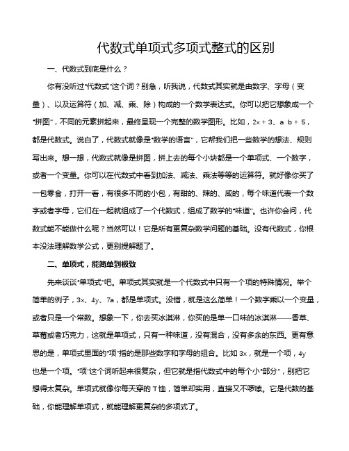 代数式单项式多项式整式的区别