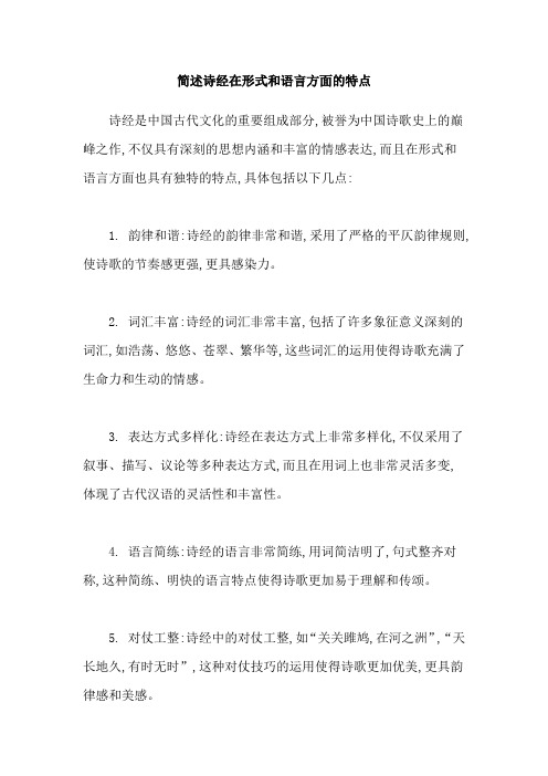 简述诗经在形式和语言方面的特点