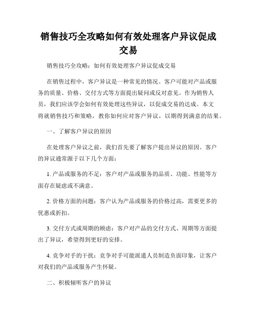 销售技巧全攻略如何有效处理客户异议促成交易