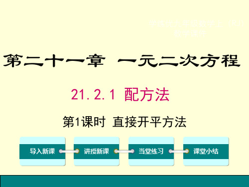 第1课时直接开平方法PPT课件(人教版)