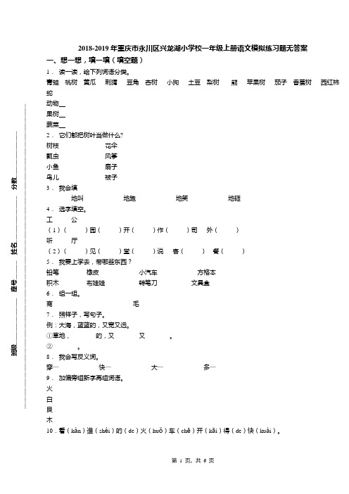 2018-2019年重庆市永川区兴龙湖小学校一年级上册语文模拟练习题无答案