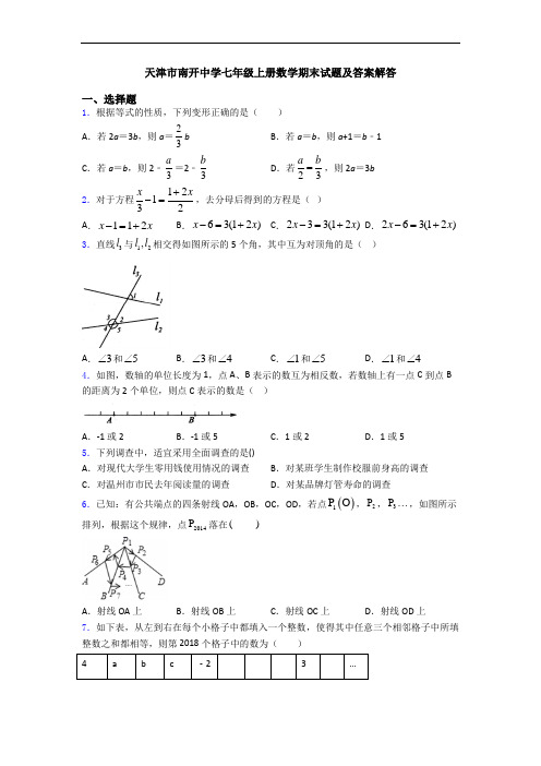 天津市南开中学七年级上册数学期末试题及答案解答