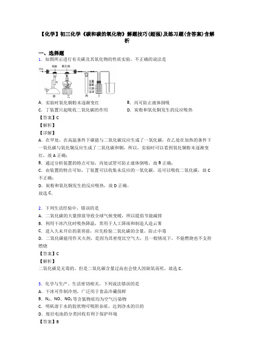 【化学】初三化学《碳和碳的氧化物》解题技巧(超强)及练习题(含答案)含解析