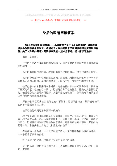 【优质文档】身后的眼睛阅读答案-实用word文档 (3页)