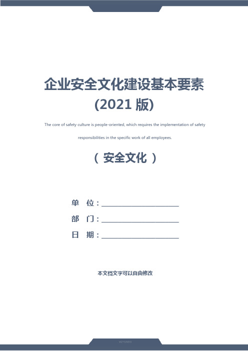 企业安全文化建设基本要素(2021版)