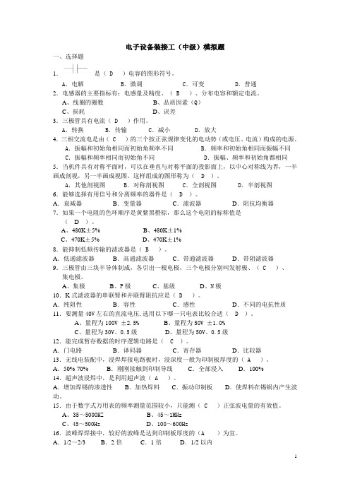 电子设备装接工(中级)模拟题(1)(6月18日省给的复习题)-答案