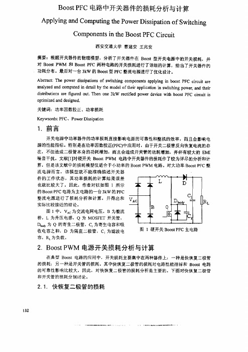 Boost+PFC电路中开关器件的损耗分析与计算