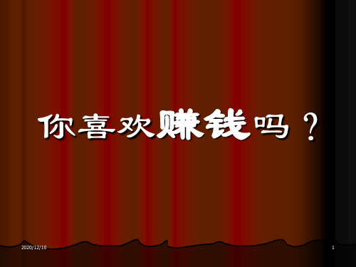 个人及家庭财富管理之道产说会PPT教学课件