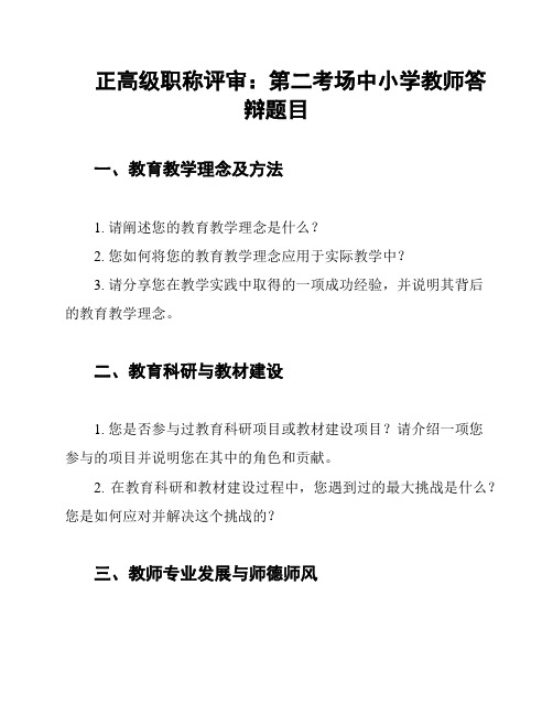 正高级职称评审：第二考场中小学教师答辩题目