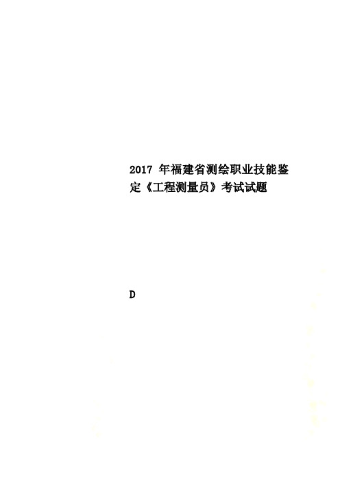 2017年福建省测绘职业技能鉴定《工程测量员》考试试题