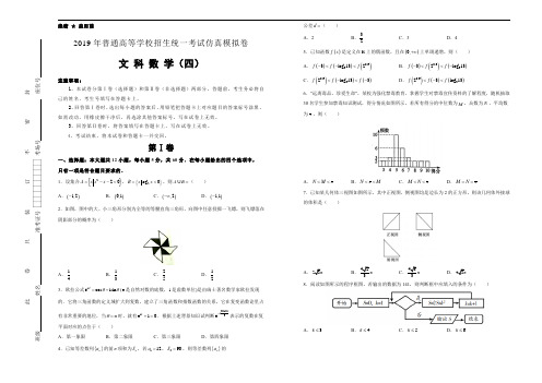 2019年普通高等学校招生统一考试仿真模拟卷：文科数学(4)含答案解析