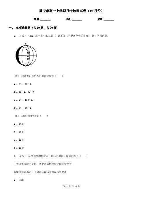 重庆市高一上学期月考地理试卷(12月份)