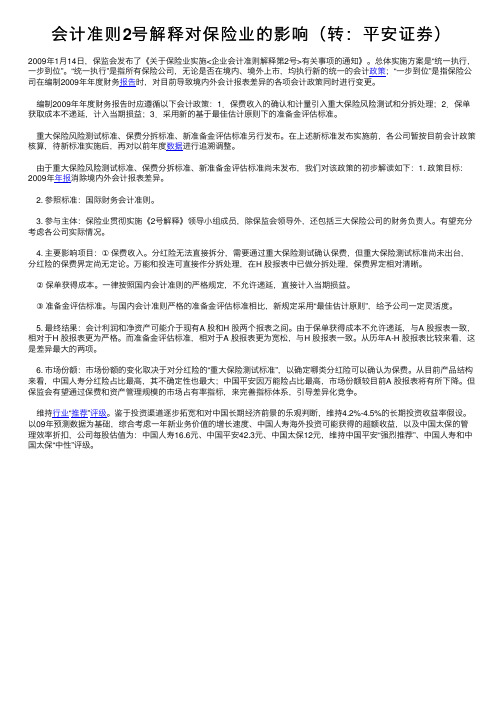 会计准则2号解释对保险业的影响（转：平安证券）