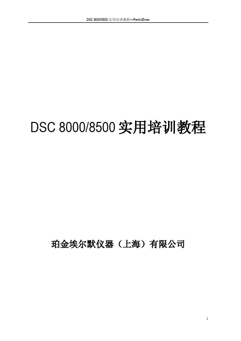 DSC 8000&8500实用培训手册