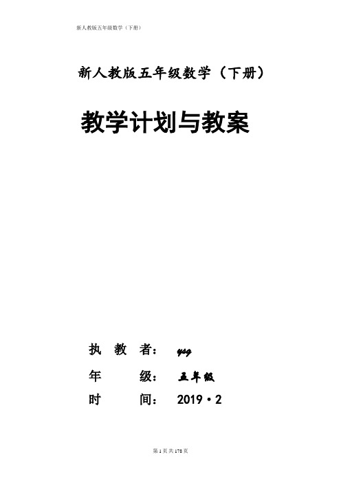 新人教版五年级数学(下册)全册教案---ysg