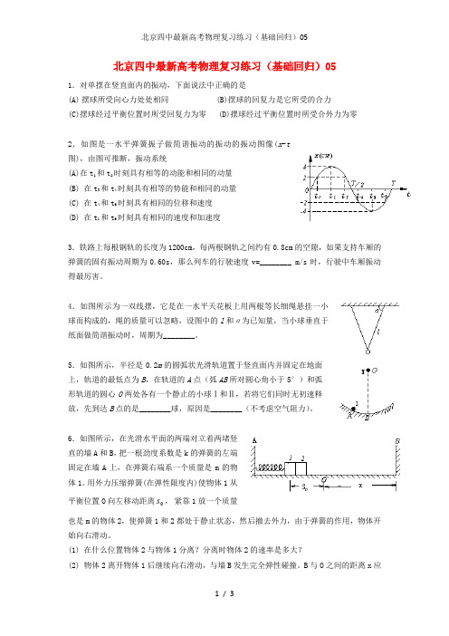 北京四中最新高考物理复习练习(基础回归)05