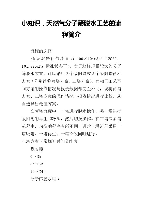 小知识,天然气分子筛脱水工艺的流程简介