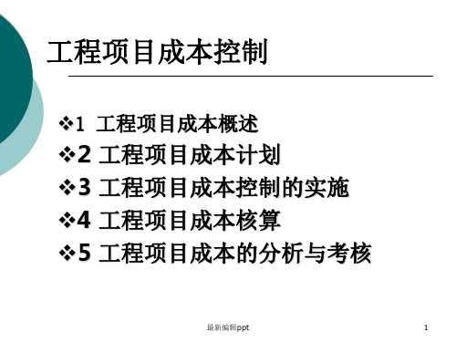 工程项目成本控制ppt课件