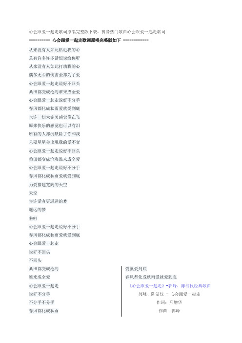 心会跟爱一起走歌词原唱完整版下载,郭峰、陈洁仪抖音热门歌曲