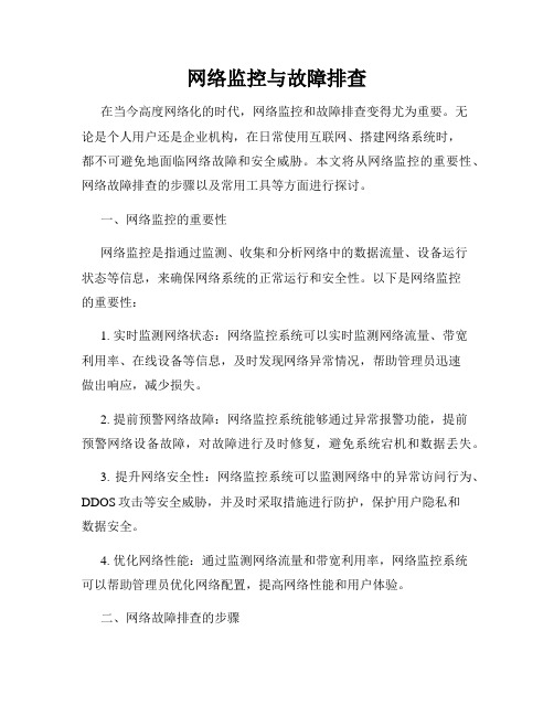 网络监控与故障排查