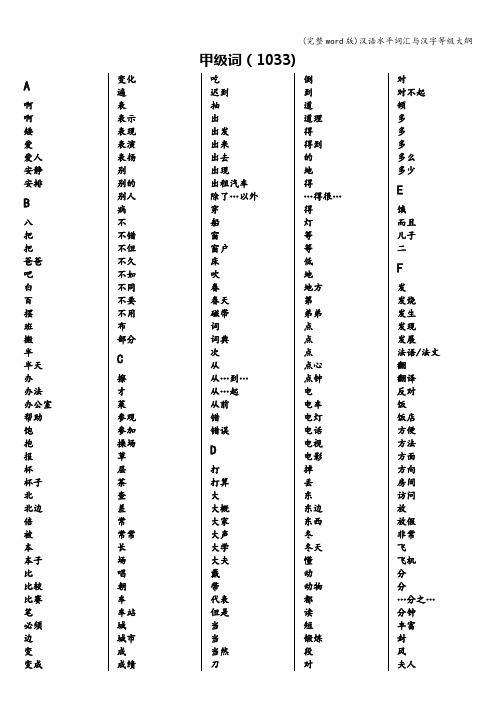 (完整word版)汉语水平词汇与汉字等级大纲