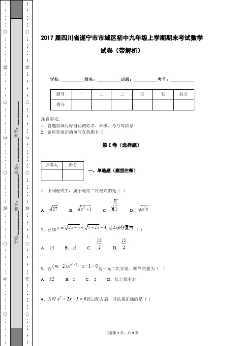 2017届四川省遂宁市市城区初中九年级上学期期末考试数学试卷(带解析)